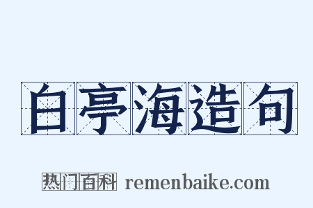 白亭海造句是什么意思的图片